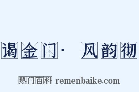 谒金门·风韵彻是什么意思的图片